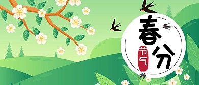 春分节气小清新插画公众号首图