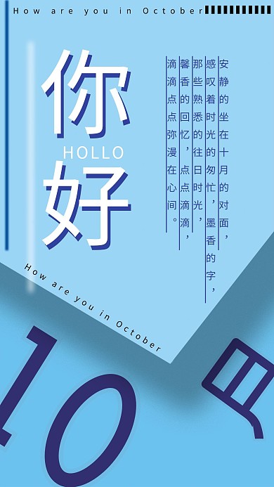 蓝色十月你好创意海报