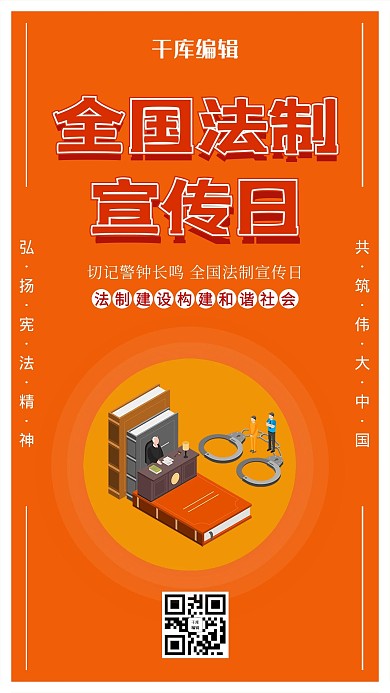 橙色创意全国法制宣传日海报