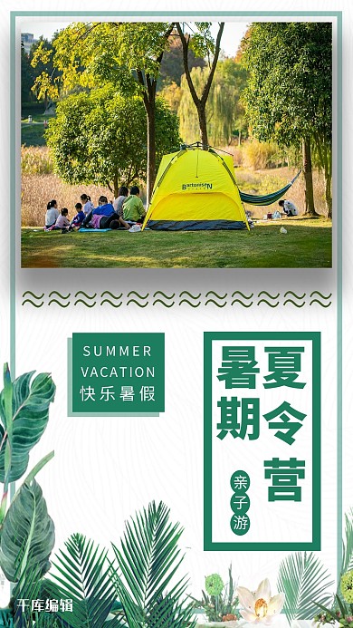 夏令营露营绿色创意海报