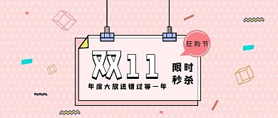 双十一小展板粉色孟菲斯手机配图