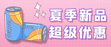 夏季新品冰饮料优惠粉色大眼吸睛卡通公众号首图