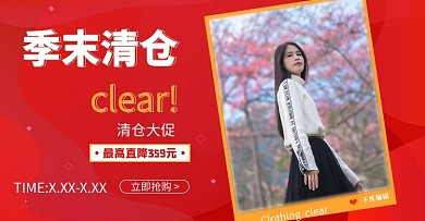 千库编辑原创元素季末清仓女装促销红色调简约风电商横版banner