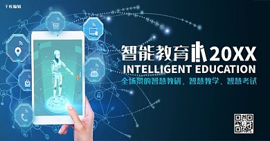 千库编辑原创智能教育蓝色简约电商banner