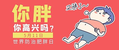 你胖你高兴吗世界防治肥胖日红色卡通公众号首图