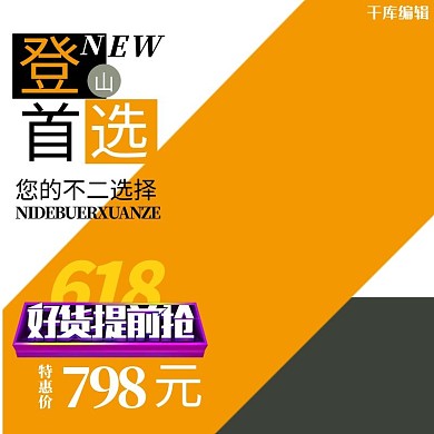 淘宝电商登山包618年中大促直通车