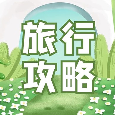 旅行攻略绿色小清新公众号次图