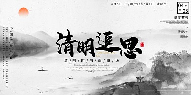 清明节传统节日灰色简约展板