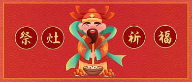 祭灶神小年祈福公众号首图