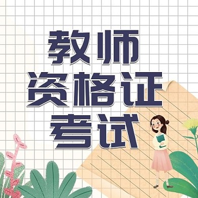 资格证考试次图教师 清新小花简约公众号次图