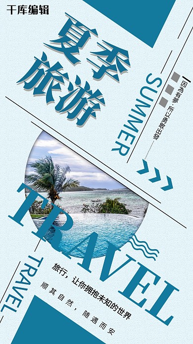 夏季主题夏季旅游蓝色简约海报