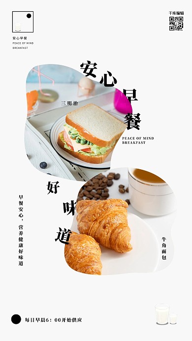早餐安心早餐食物美味美食宣传海报