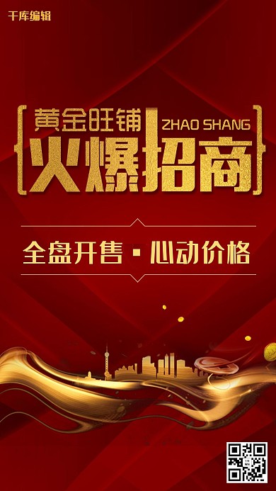 招商红色大气火爆招商海报