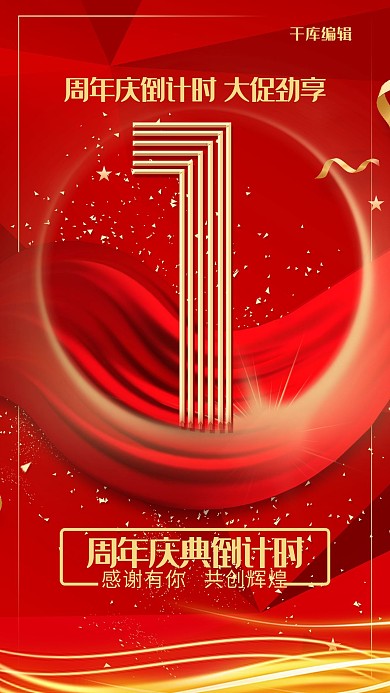 创意红金风格周年庆倒计时1天海报