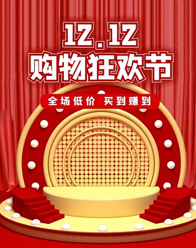 双12购物狂欢礼物红色C4D电商