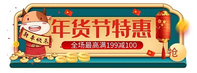 牛年年货节特惠