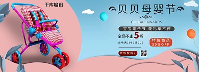 电商母婴撞色立体手绘电商全屏banner