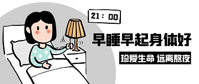 早睡早起身体好远离熬夜黑白卡通公众号首图