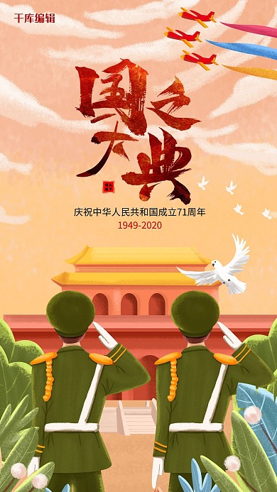 千库编辑原创手绘风格国庆节军人海报