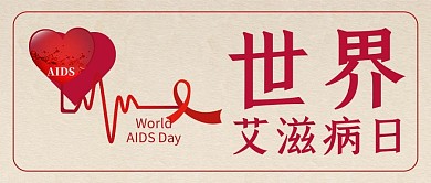 世界艾滋病日爱心米白色简约公众号封面