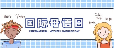 世界母语日多样性语言蓝色卡通公众号首图