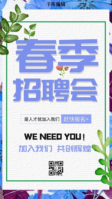 时尚清新春季招聘会海报