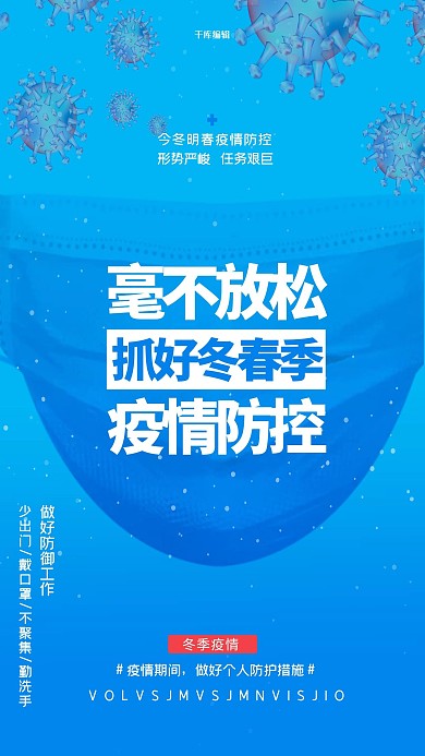 冬季疫情口罩蓝色创意海报