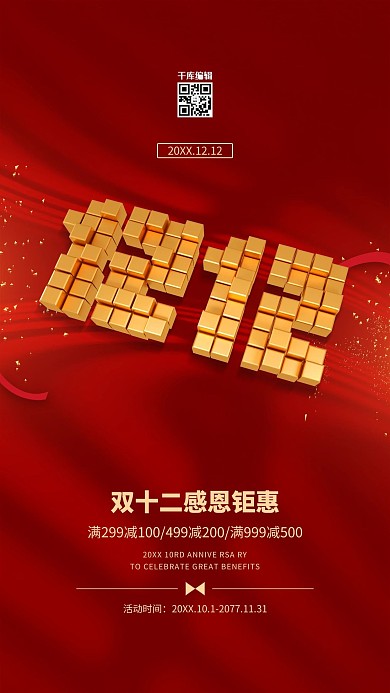 双十二1212红金色简约海报