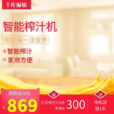 淘宝天猫直通车图榨汁机促销主图