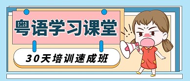 粤语学习速成班卡通公众号首图
