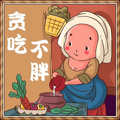 贪吃不胖趣味表情包