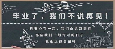 毕业季致青春公众号配图海报