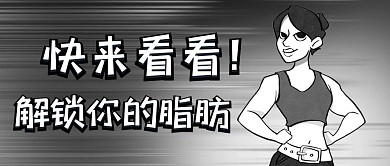 解锁你的脂肪教练黑白漫画风公众号首图