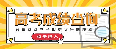 高考成绩查询几何黄色孟菲斯新媒体封面图
