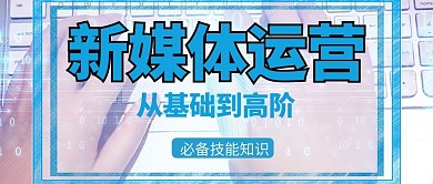 新媒体运营公众号首图