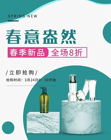 春季新品化妆品绿色 简约banner