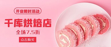 烘培店开业蛋糕粉色简约公众号首图
