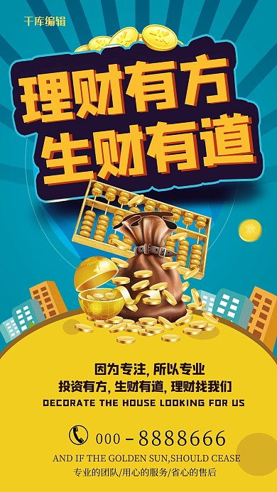 理财投资拼色宣传海报