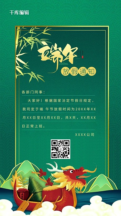 端午节龙舟绿色放假通知海报