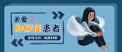关爱抑郁症患者医疗健康公众号首图