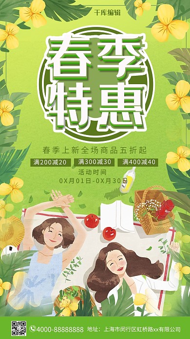 春季特惠女孩叶子绿色卡通手机海报