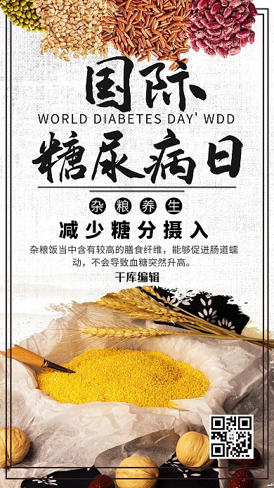 中国风国际糖尿病日海报