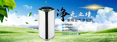 淘宝天猫空气净化器促销海报全屏banner模板