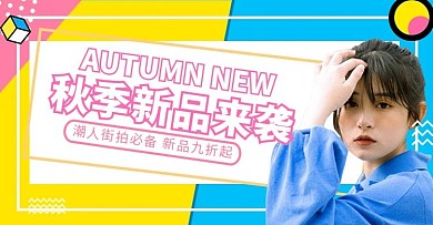 女装上新活动撞色孟菲斯电商banner