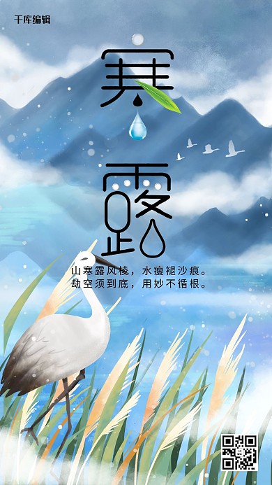 千库编辑原创手绘插画风格寒露节气海报