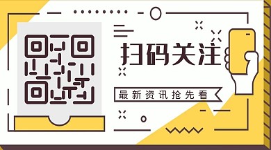 二维码黄色简约卡通公众号关注二维码
