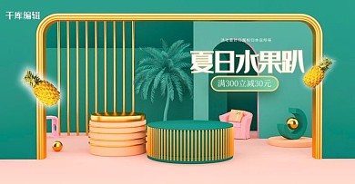 夏季生鲜美食水果绿色c4d电商横版banner