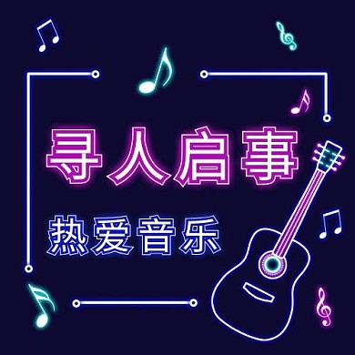 招聘寻人启事配图