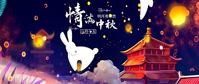 情满中秋公众号封面