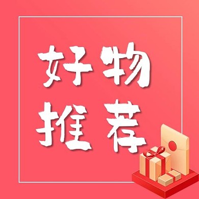 好物推荐礼物盒红色简约公众号封面次图